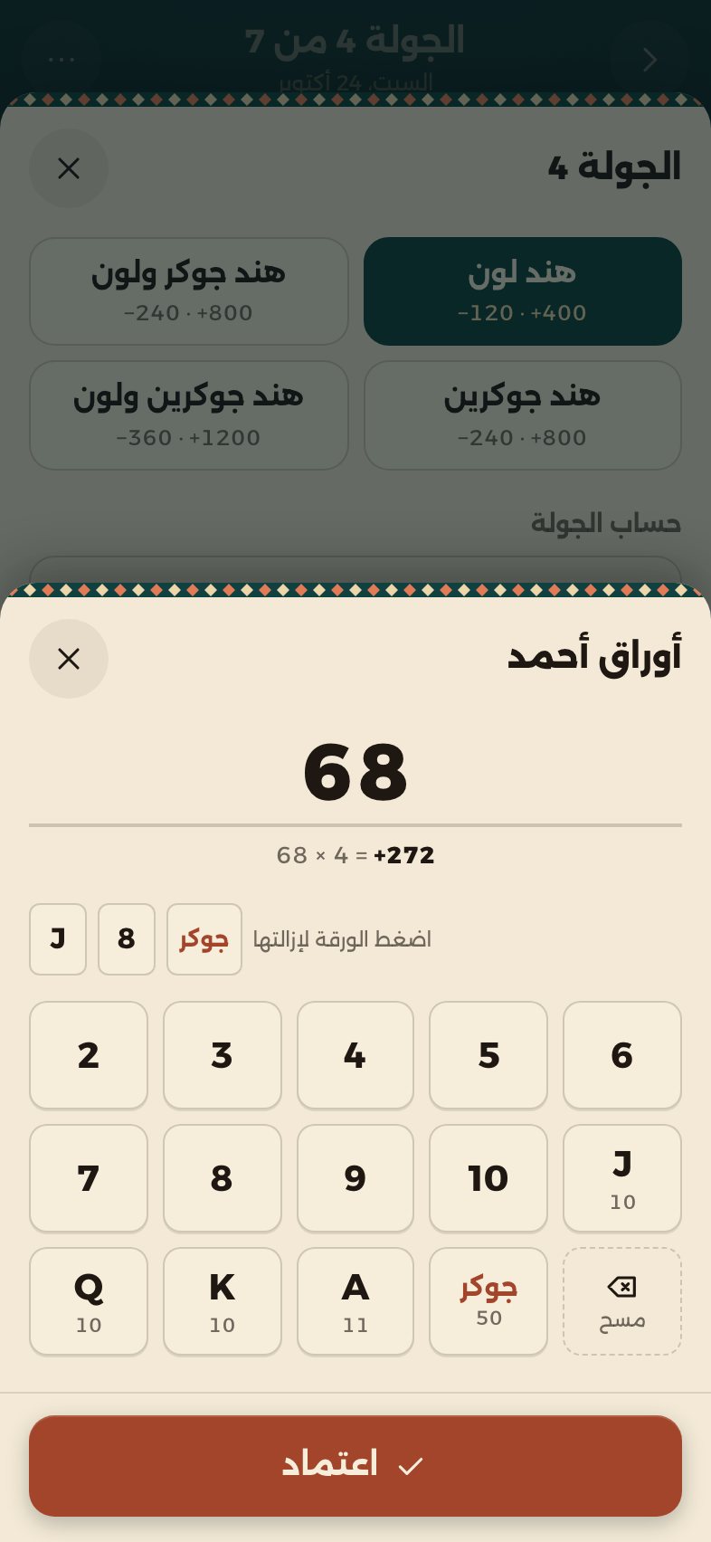 حاسبة الأوراق: أوراق اللاعب الباقية ومجموعها مضروباً في معامل الهند