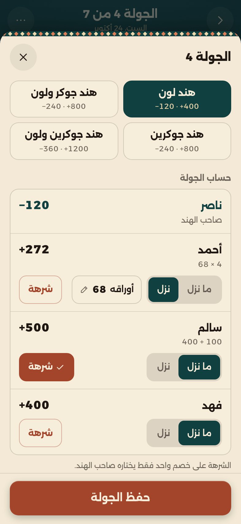 تسجيل جولة: هند لون، وحساب كل لاعب مع الشرهة